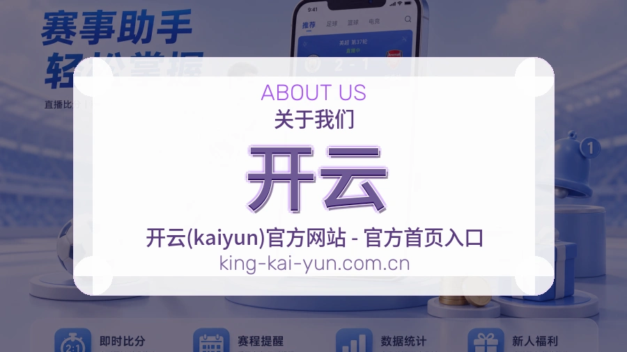 开云关于我们模块图